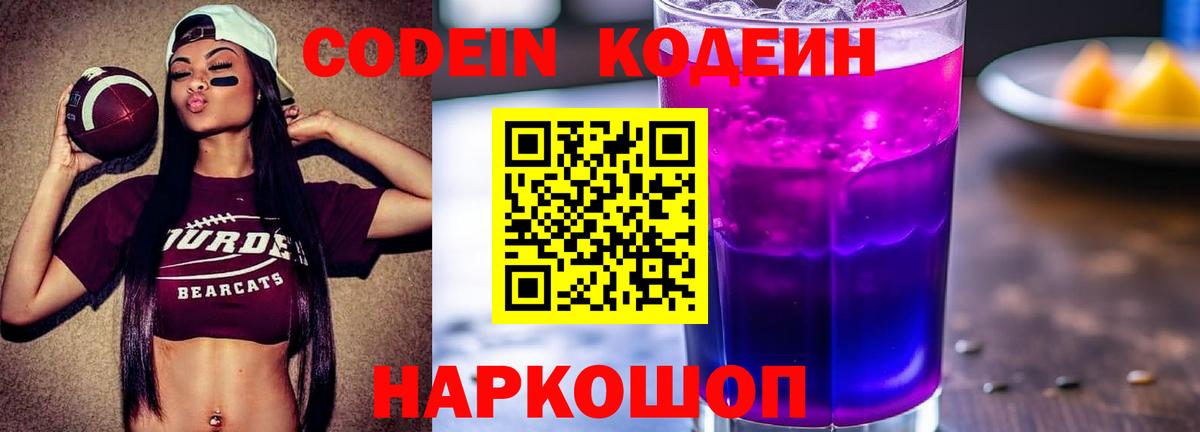 Codein Purple Drank  Вход с VPN  Екатеринбург 